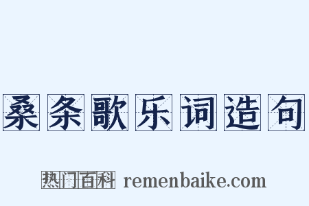 桑条歌乐词造句是什么意思的图片